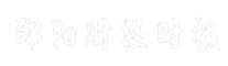 邵阳财经时报